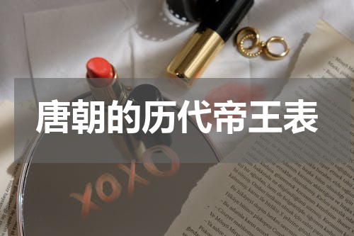 唐朝的历代帝王表