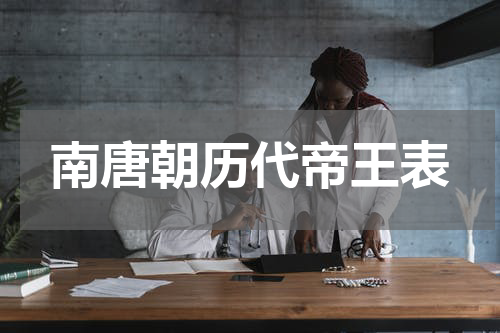 南唐朝历代帝王表