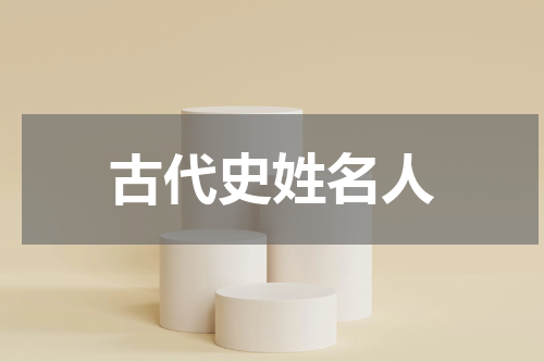 古代史姓名人