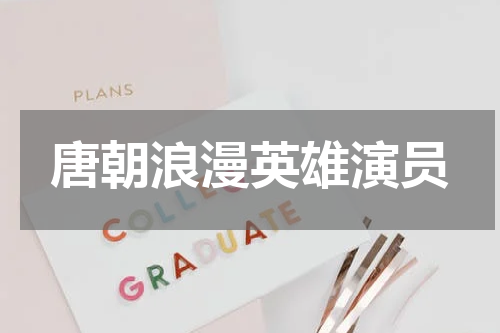 唐朝浪漫英雄演员