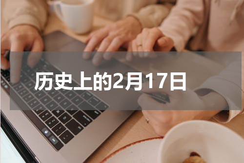 历史上的2月17日