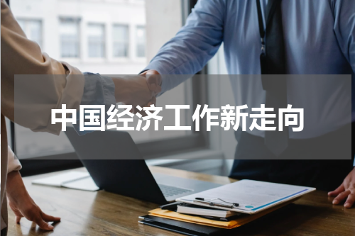 中国经济工作新走向