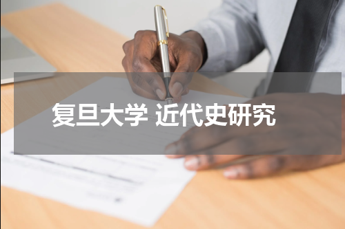 复旦大学 近代史研究