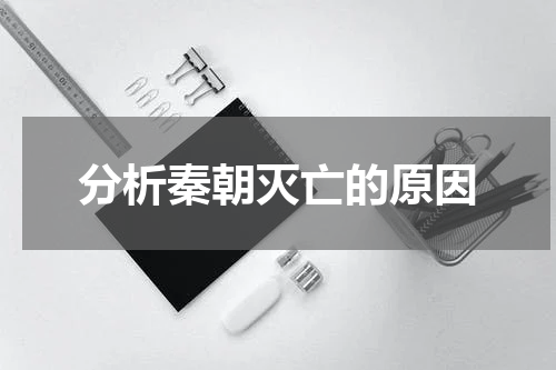 分析秦朝灭亡的原因