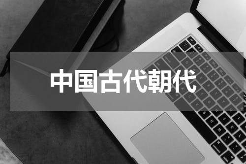 中国古代朝代