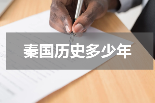 秦国历史多少年
