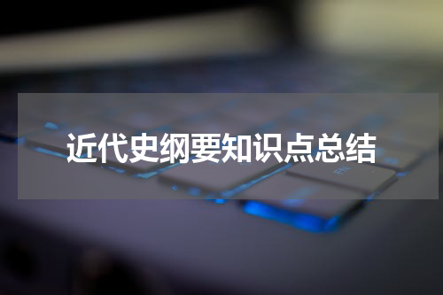 近代史纲要知识点总结