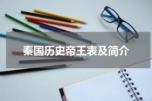 秦国历史帝王表及简介