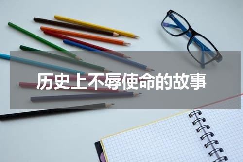 历史上不辱使命的故事