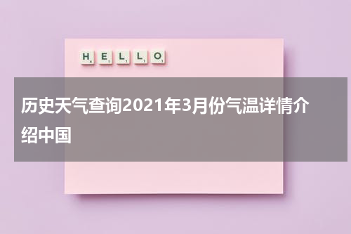 历史天气查询2021年3月份气温详情介绍中国