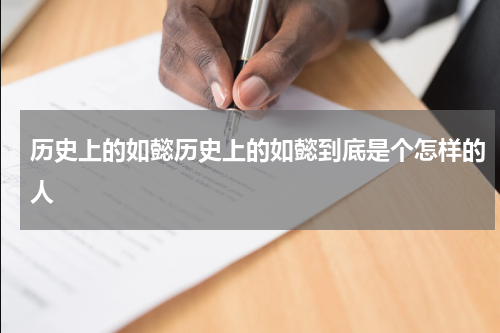 历史上的如懿历史上的如懿到底是个怎样的人