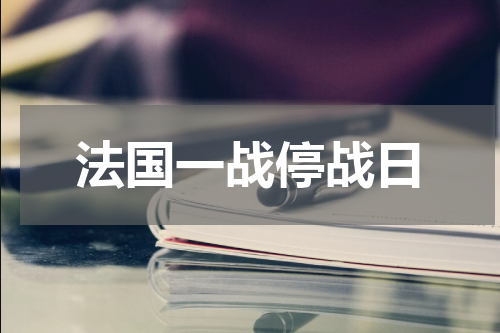 法国一战停战日