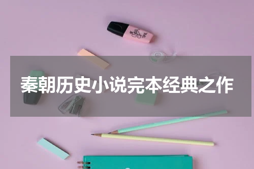 秦朝历史小说完本经典之作