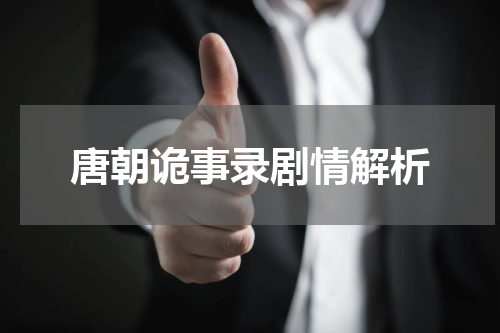 唐朝诡事录剧情解析