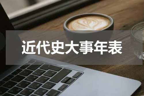 近代史大事年表
