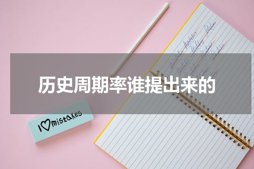 历史周期率谁提出来的