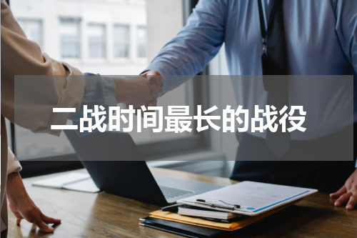 二战时间最长的战役