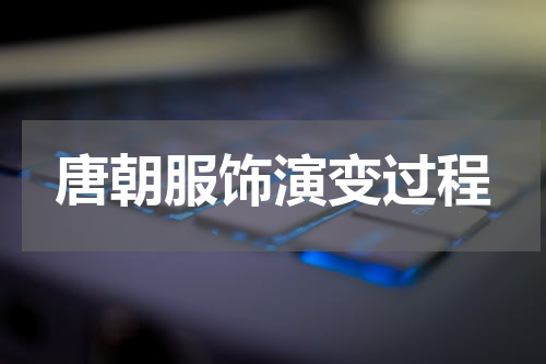唐朝服饰演变过程