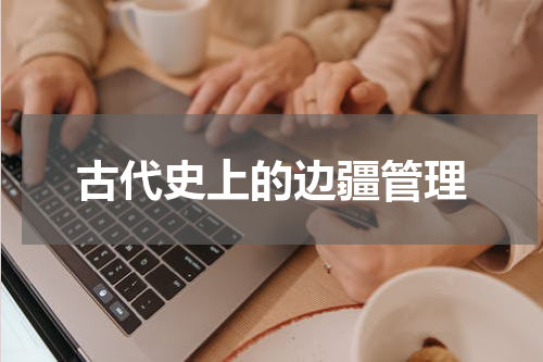 古代史上的边疆管理