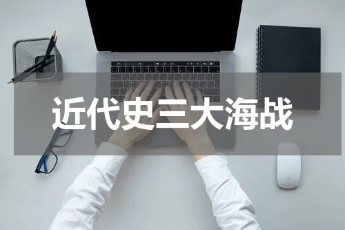 近代史三大海战