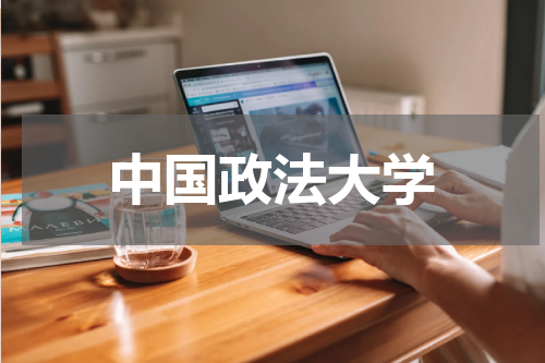 中国政法大学