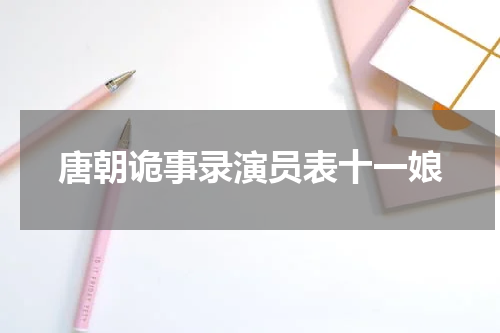 唐朝诡事录演员表十一娘