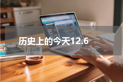 历史上的今天12.6