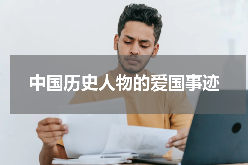 中国历史人物的爱国事迹