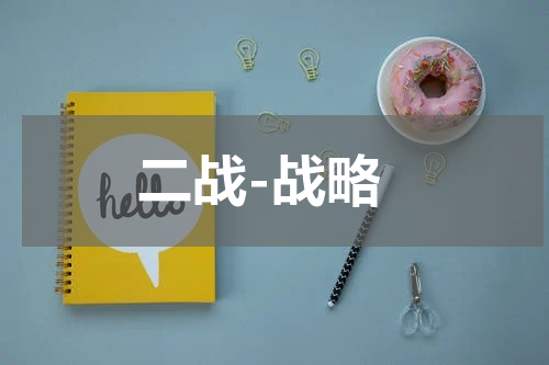 二战-战略