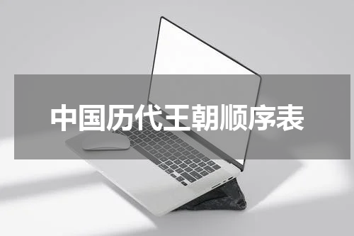中国历代王朝顺序表