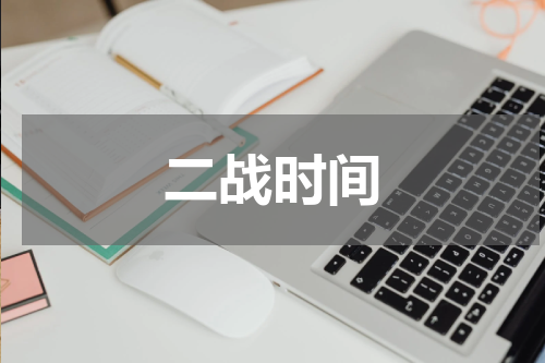 二战时间