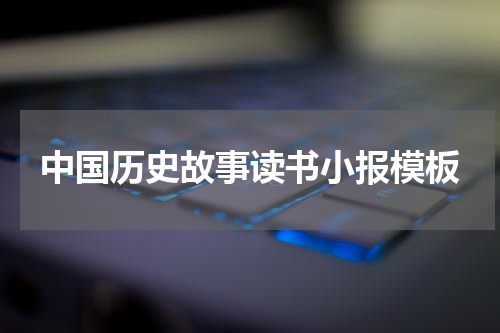 中国历史故事读书小报模板