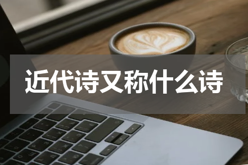 近代诗又称什么诗