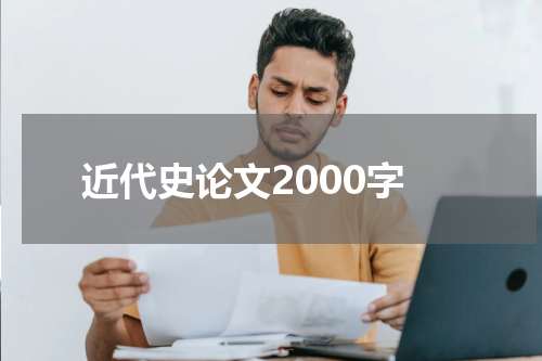 近代史论文2000字