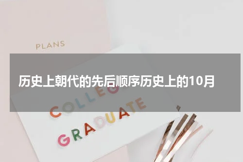 历史上朝代的先后顺序历史上的10月