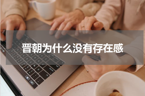 晋朝为什么没有存在感