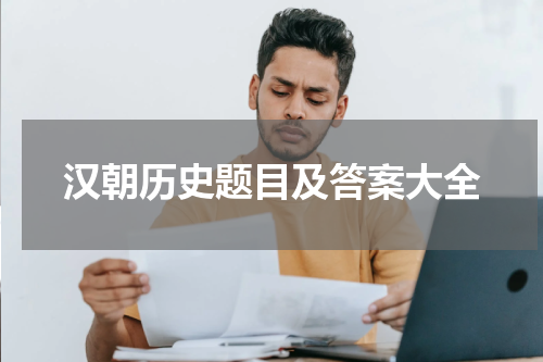 汉朝历史题目及答案大全