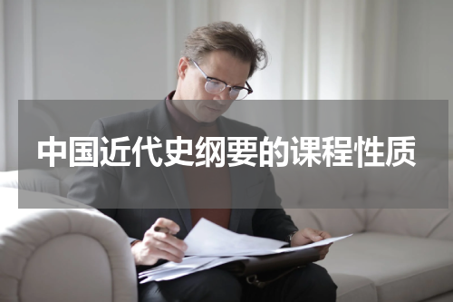中国近代史纲要的课程性质