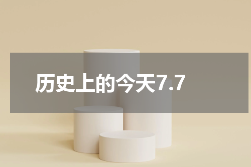 历史上的今天7.7