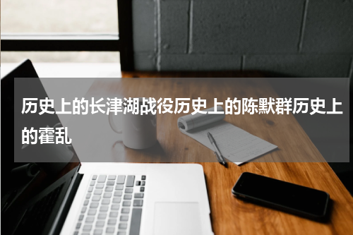 历史上的长津湖战役历史上的陈默群历史上的霍乱