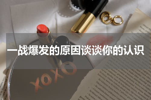 一战爆发的原因谈谈你的认识
