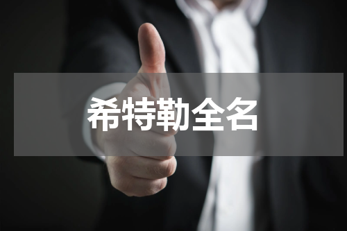 希特勒全名