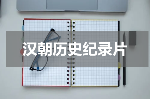 汉朝历史纪录片