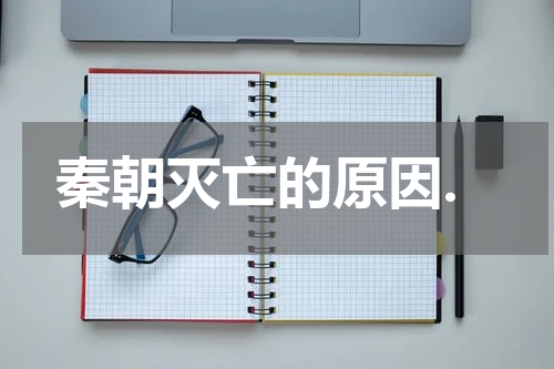 秦朝灭亡的原因.