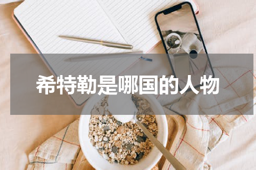 希特勒是哪国的人物