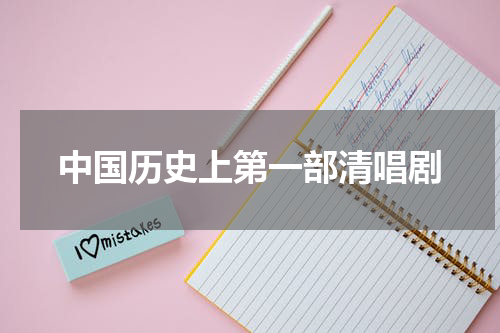 中国历史上第一部清唱剧