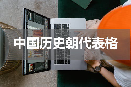 中国历史朝代表格