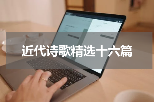 近代诗歌精选十六篇