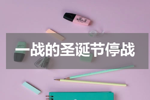 一战的圣诞节停战