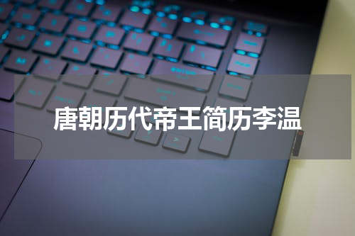 唐朝历代帝王简历李温